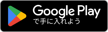 Google Play で手に入れよう